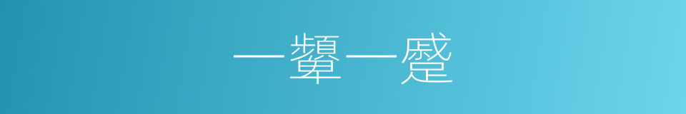 一顰一蹙的意思
