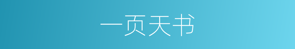 一页天书的同义词