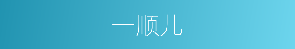 一顺儿的意思