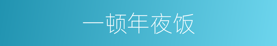 一顿年夜饭的同义词