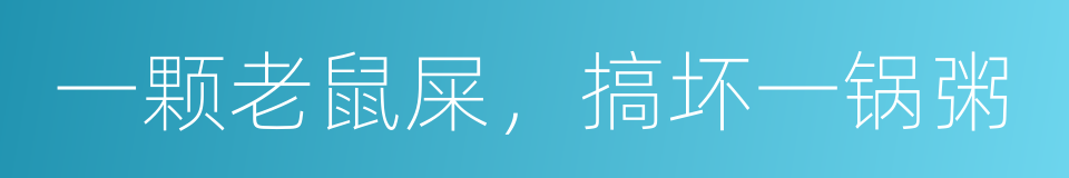 一颗老鼠屎，搞坏一锅粥的同义词