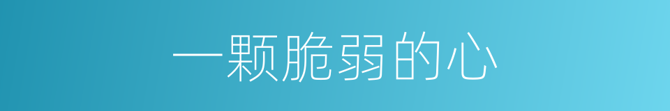 一颗脆弱的心的同义词