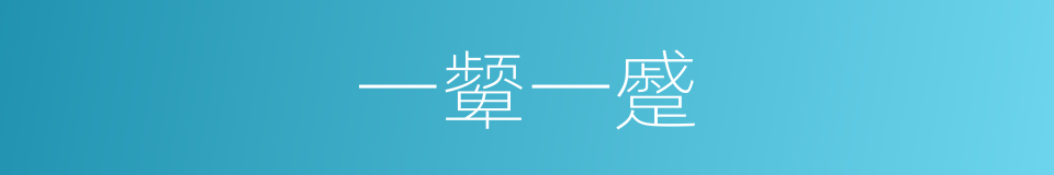 一颦一蹙的意思