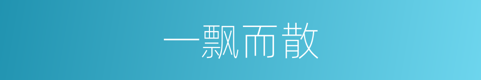 一飘而散的同义词