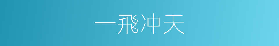一飛冲天的意思