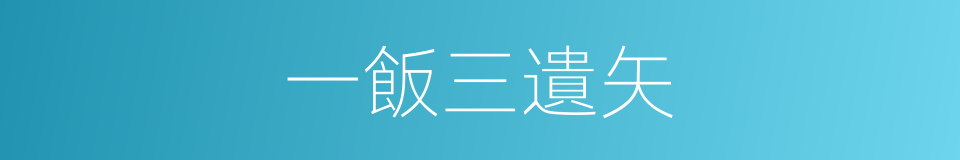 一飯三遺矢的意思