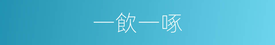一飲一啄的意思