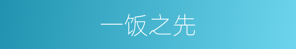 一饭之先的意思