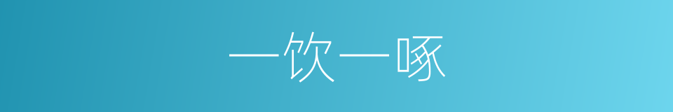 一饮一啄的意思