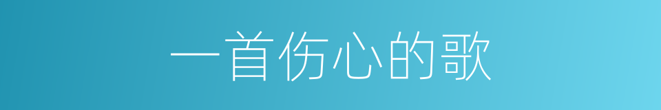 一首伤心的歌的同义词