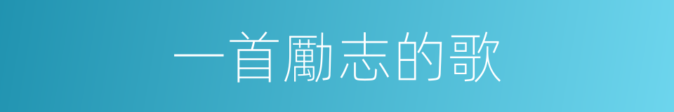 一首勵志的歌的同義詞