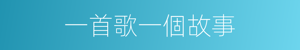 一首歌一個故事的同義詞