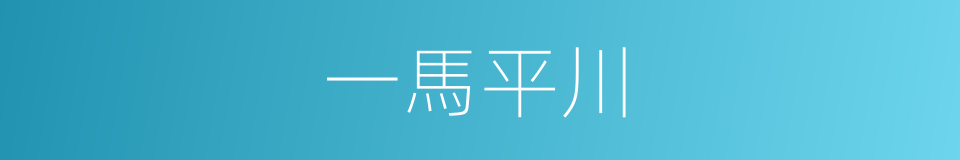 一馬平川的意思