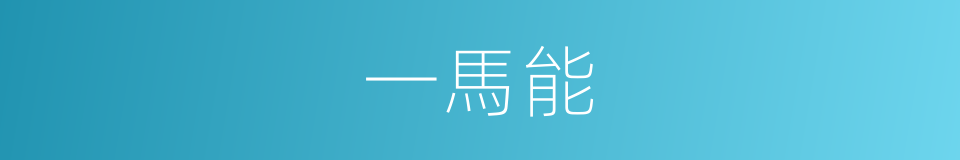 一馬能的同義詞