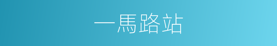 一馬路站的同義詞