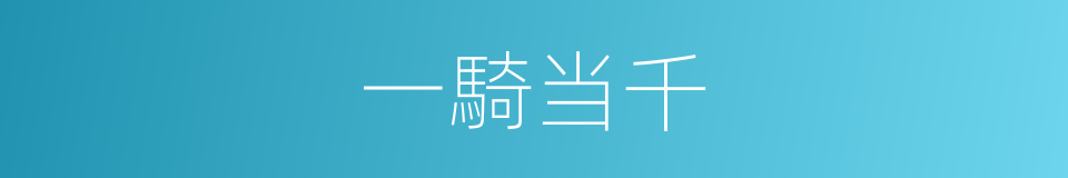 一騎当千的意思