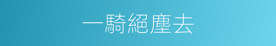 一騎絕塵去的同義詞