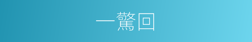 一驚回的同義詞