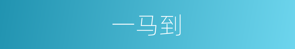 一马到的同义词