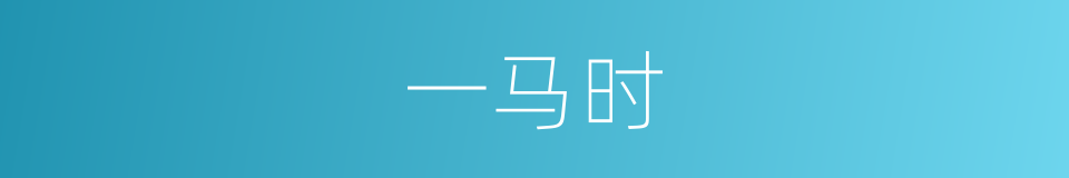 一马时的同义词