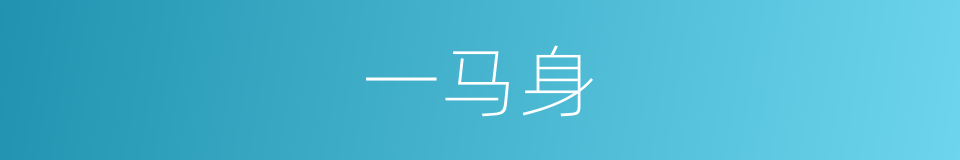 一马身的同义词