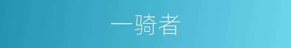 一骑者的同义词