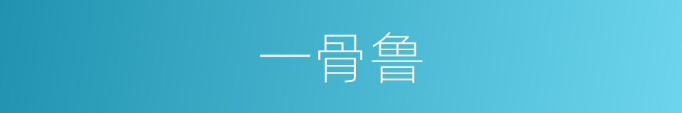 一骨鲁的同义词