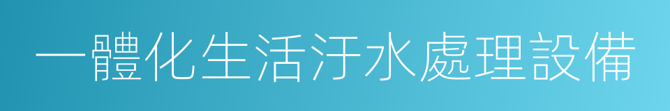 一體化生活汙水處理設備的意思