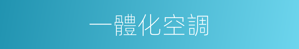 一體化空調的同義詞