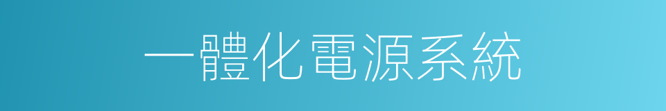 一體化電源系統的同義詞