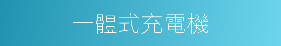 一體式充電機的同義詞