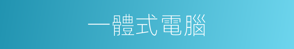 一體式電腦的同義詞