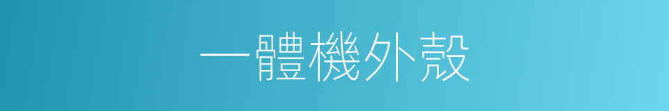 一體機外殼的同義詞