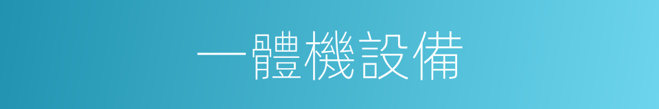 一體機設備的同義詞