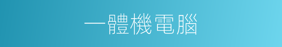 一體機電腦的同義詞