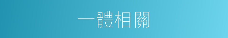 一體相關的意思