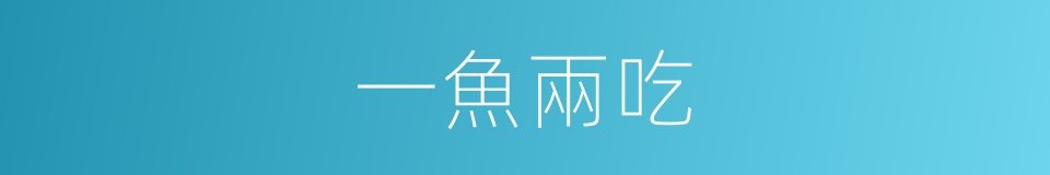 一魚兩吃的同義詞