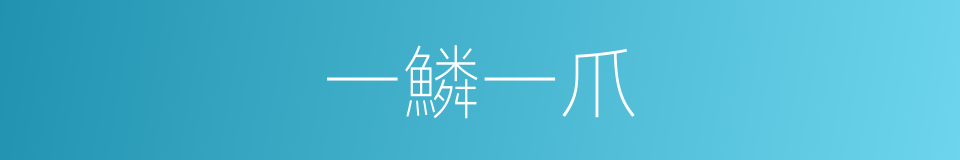 一鱗一爪的意思