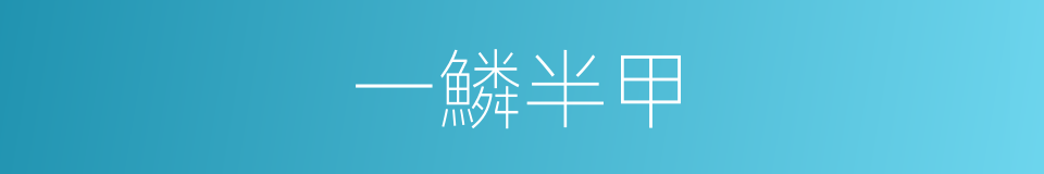 一鱗半甲的意思