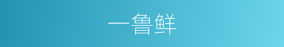 一鲁鲜的同义词