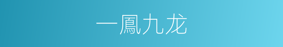 一鳳九龙的同義詞