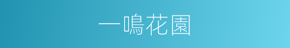 一鳴花園的同義詞
