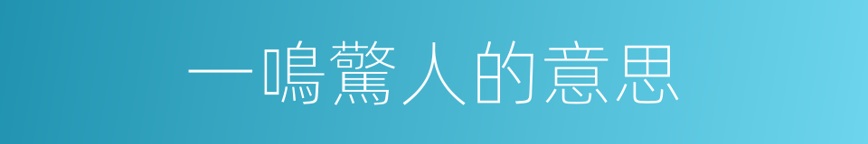 一鳴驚人的意思的同義詞