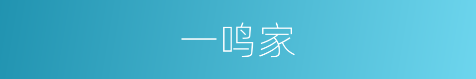 一鸣家的同义词