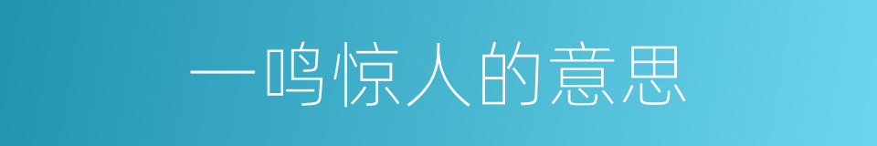 一鸣惊人的意思的同义词