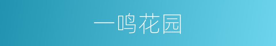 一鸣花园的同义词