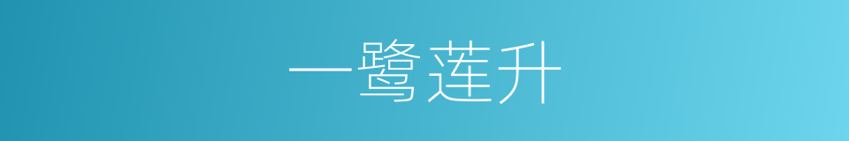 一鹭莲升的意思