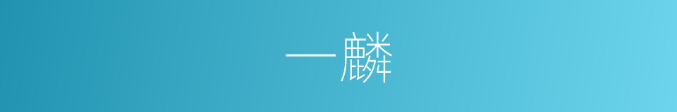 一麟的意思