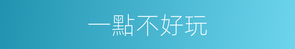 一點不好玩的同義詞
