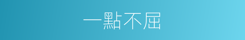 一點不屈的同義詞